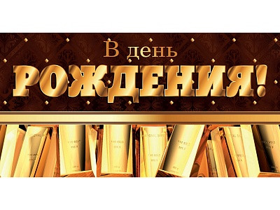 Конверт для денег В день рождения (золотые слитки) 1-04-0351
