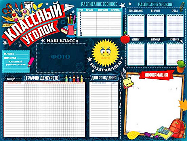 Плакат "Классный уголок" р2-574 (10)