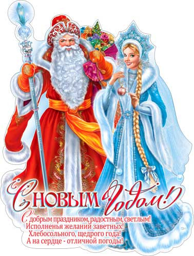 Плакат "Дед Мороз и Снегурочка", р2в-171 (10) Плакат "Дед Мороз и Снегурочка", р2в-171 (10)