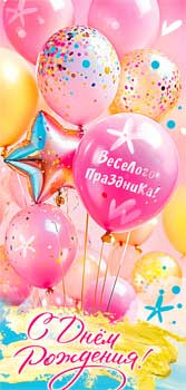 Конверт для денег "С Днем Рождения!", 90-1710 (10)