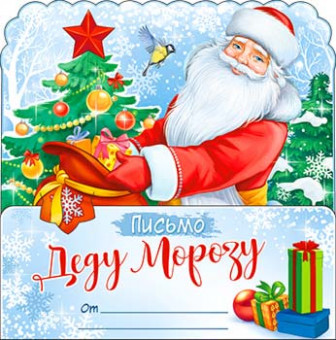 Письмо Деду Морозу, рд-77-т (10)