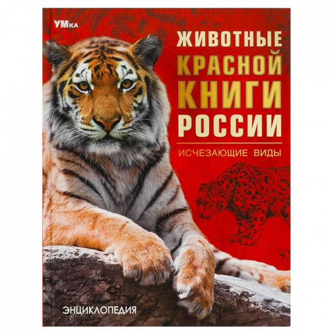 Энциклопедия «Животные Красной книги России». Формат: 197х255мм 48стр. Умка Энциклопедия «Животные Красной книги России». Формат: 197х255мм 48стр. Умка