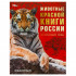 Энциклопедия «Животные Красной книги России». Формат: 197х255мм 48стр. Умка Энциклопедия «Животные Красной книги России». Формат: 197х255мм 48стр. Умка