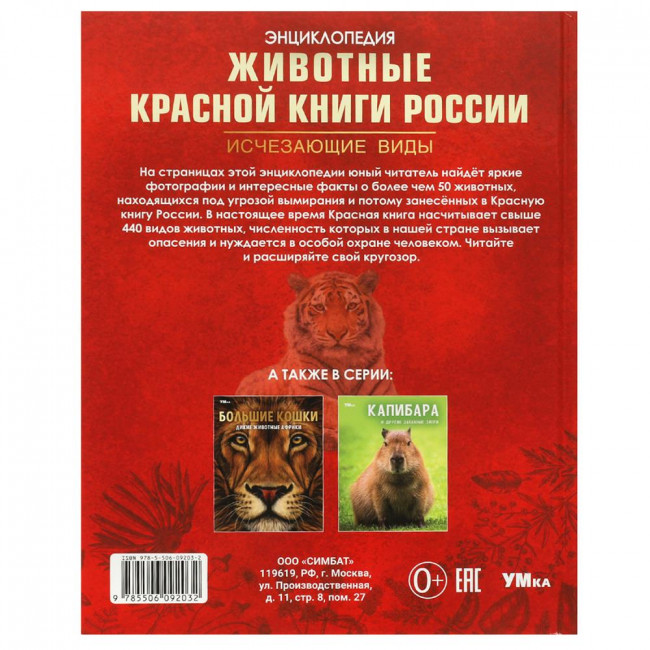 Энциклопедия «Животные Красной книги России». Формат: 197х255мм 48стр. Умка Энциклопедия «Животные Красной книги России». Формат: 197х255мм 48стр. Умка