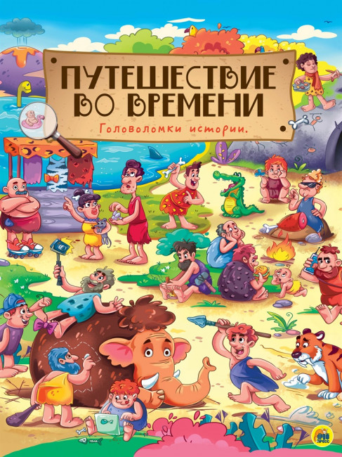 Книги- макси "Путешествие во времени." Формат: 235х310мм 14стр (10)