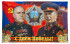ФЛАГ «С ДНЕМ ПОБЕДЫ», 900Х1500 ММ