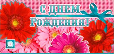 Конверт для денег  "С Днем Рождения" 90-167 (10)