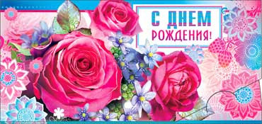 Конверт для денег  "С Днем Рождения" 90-272 (10)