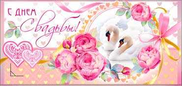 Конверт для денег С днем Свадьбы! 90-472