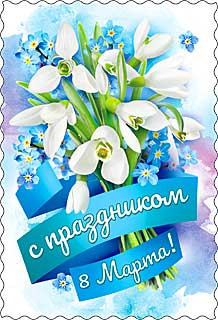 Открытка 8 марта 06-664-т