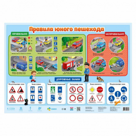 Плакат "Правила юного пешехода" дидактический. Формат: 45х64см, Геодом/4607177456034 Плакат "Правила юного пешехода" дидактический. Формат: 45х64см, Геодом/4607177456034