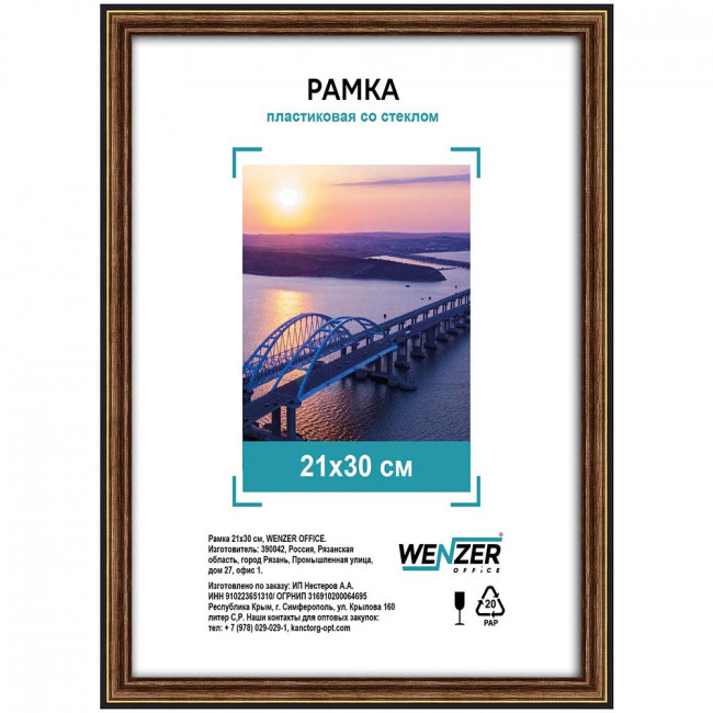 Рамка пластиковая 21х30см WENZER OFFiCE, бронза (25) Рамка пластиковая 21х30см WENZER OFFiCE, бронза (25)