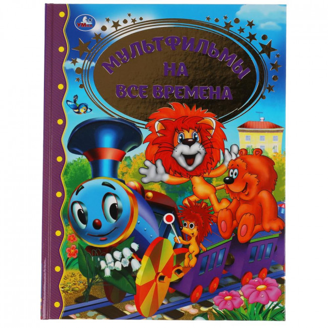 Книга для чтения «Мультфильмы на все времена» из серии «Золотая классика». Формат: 197 х 255мм 96стр, Умка Книга для чтения «Мультфильмы на все времена» из серии «Золотая классика». Формат: 197 х 255мм 96стр, Умка