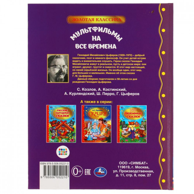 Книга для чтения «Мультфильмы на все времена» из серии «Золотая классика». Формат: 197 х 255мм 96стр, Умка Книга для чтения «Мультфильмы на все времена» из серии «Золотая классика». Формат: 197 х 255мм 96стр, Умка