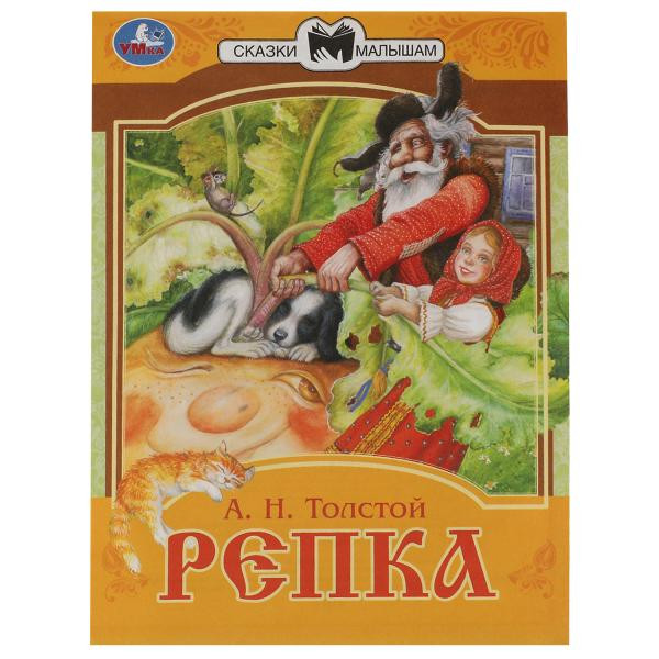 Книга-брошюра «Репка» из серии «Сказки малышам». Формат: 145х195мм 14стр, Умка