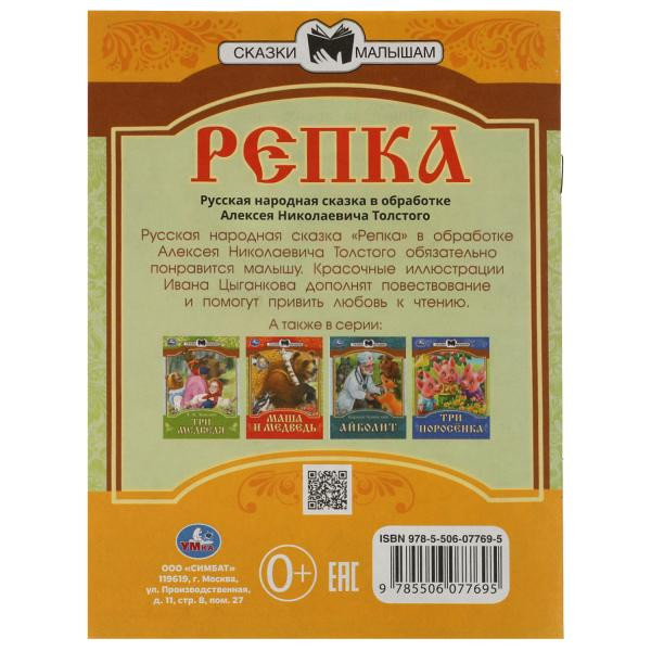 Книга-брошюра «Репка» из серии «Сказки малышам». Формат: 145х195мм 14стр, Умка