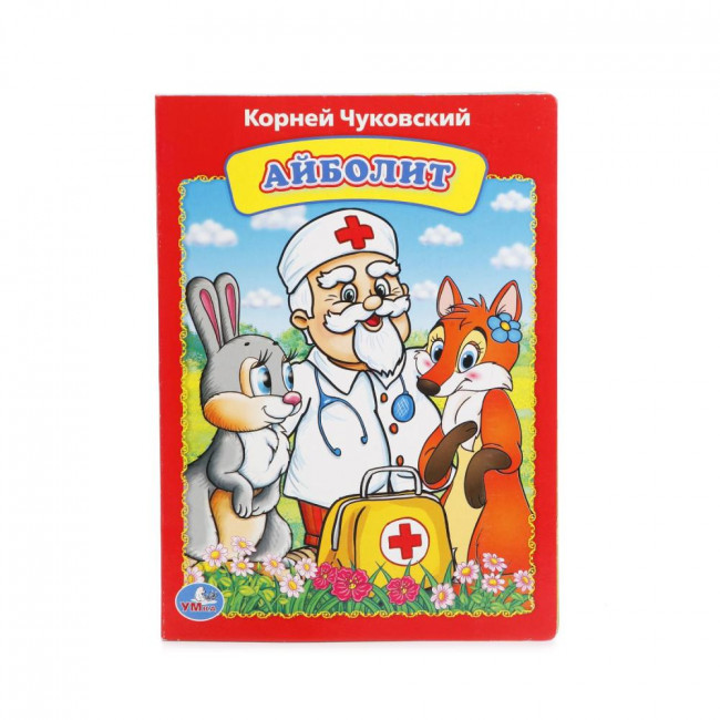 Книга «К.Чуковский. Айболит». Формат: 160х220мм 8стр, Умка Книга «К.Чуковский. Айболит». Формат: 160х220мм 8стр, Умка
