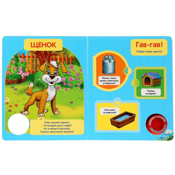 Музыкальная книжка с окошками «Мамы и малыши» М.Дружинина. Формат:160х200мм 8стр, Умка