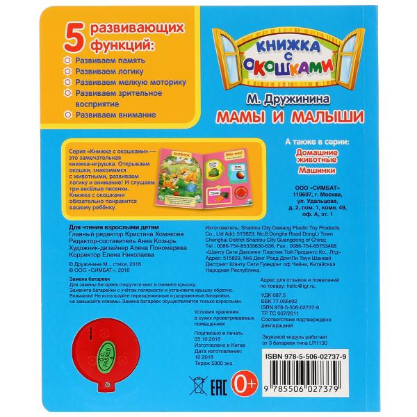 Музыкальная книжка с окошками «Мамы и малыши» М.Дружинина. Формат:160х200мм 8стр, Умка