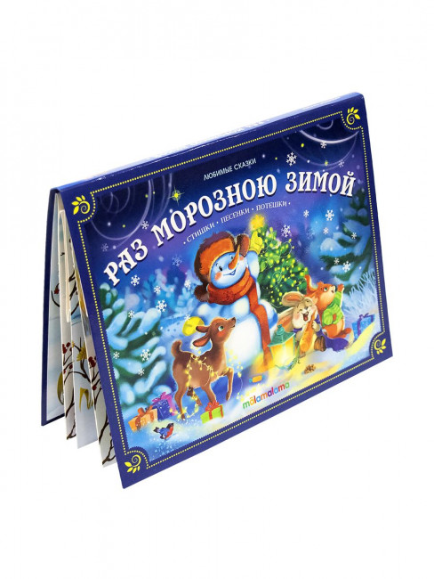 Книга "Раз морозною зимой" с 3D-иллюстрациями из серии "Любимые сказки". Формат: 16.7x21x0.9см 8стр, MaLaMaLaMa Книга "Раз морозною зимой" с 3D-иллюстрациями из серии "Любимые сказки". Формат: 16.7x21x0.9см 8стр, MaLaMaLaMa