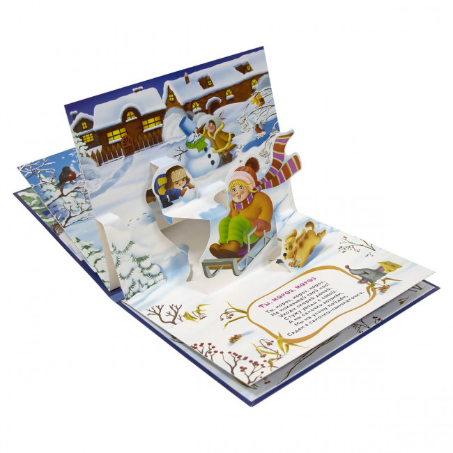 Книга "Раз морозною зимой" с 3D-иллюстрациями из серии "Любимые сказки". Формат: 16.7x21x0.9см 8стр, MaLaMaLaMa Книга "Раз морозною зимой" с 3D-иллюстрациями из серии "Любимые сказки". Формат: 16.7x21x0.9см 8стр, MaLaMaLaMa