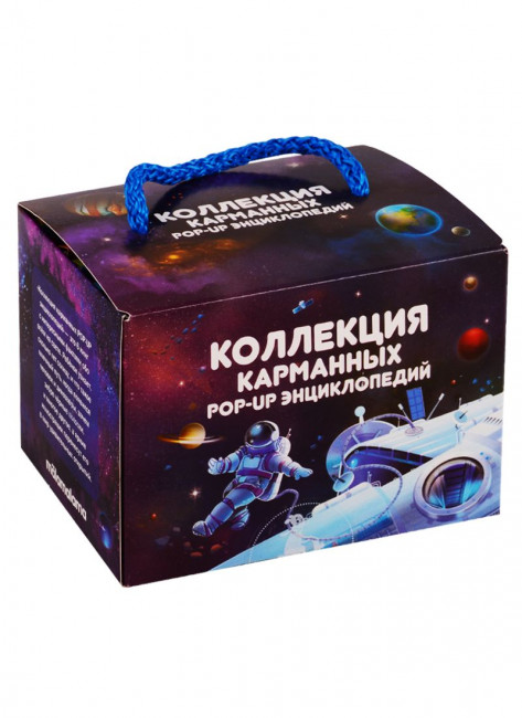 Набор «Карманная POP-UP энциклопедия.Космос». Формат: 8.5x12x8.5см 10стр, MaLaMaLaMa
