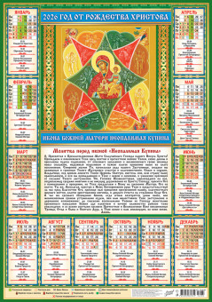 Календарь-плакат А2 2026г "Иконы. "Неопалимая купина", ПО-26-284