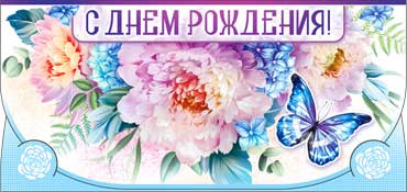 Конверт для денег "В день рождения" 90-3390-т (10)