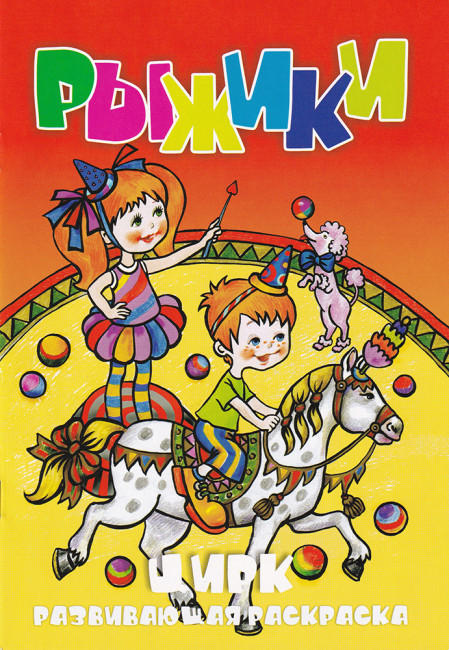 Раскраска РКС А5 Рыжики. Цирк