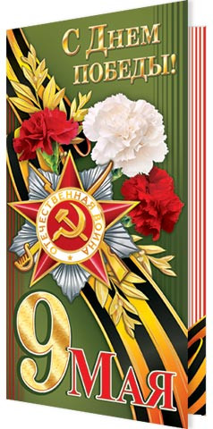 Открытка Евро "С Днем Победы" 2-01-10104