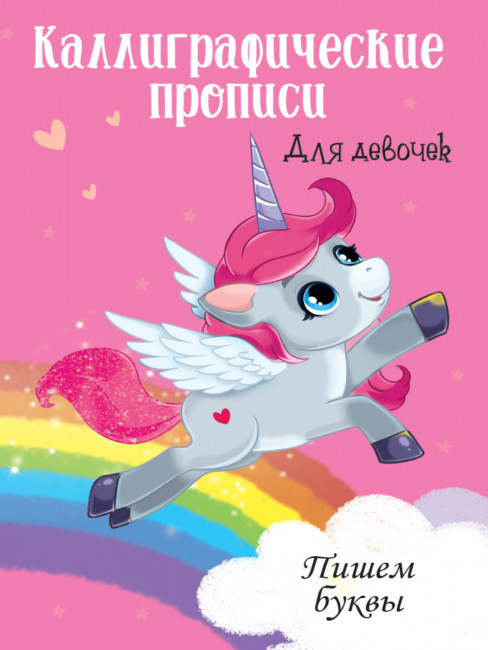 Каллиграфические прописи "Пишем буквы" для девочек. Формат:195х276х2 16стр, Проф-Пресс