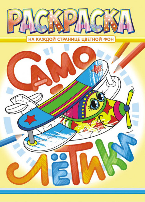 Раскраска (А4) РКСБ-623