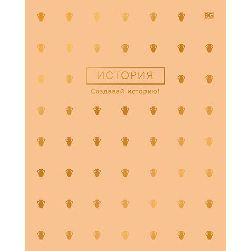 Тетрадь предметная А5 скоба 48л. клетка "Твоя - история" тиснение голографической фольгой справочный материал на форзацах и титульном листе Тетрадь предметная А5 скоба 48л. клетка "Твоя - история" тиснение голографической фольгой справочный материал на форзацах и титульном листе