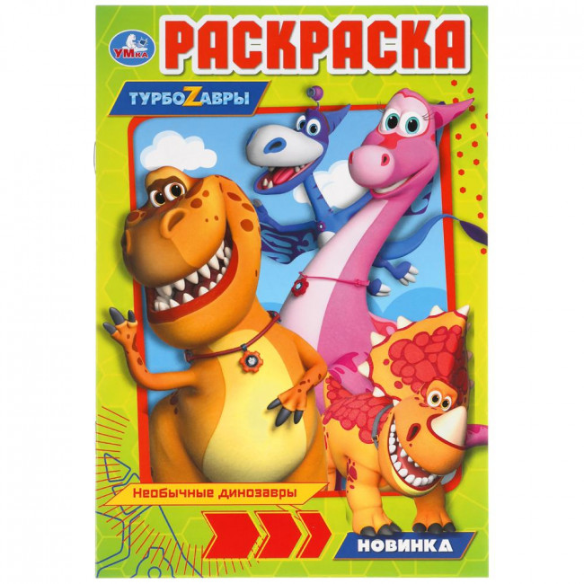 Раскраска «Турбозавры» из серии «Первая раскраска». Формат: 145х210мм 16стр, Умка Раскраска «Турбозавры» из серии «Первая раскраска». Формат: 145х210мм 16стр, Умка