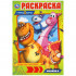 Раскраска «Турбозавры» из серии «Первая раскраска». Формат: 145х210мм 16стр, Умка Раскраска «Турбозавры» из серии «Первая раскраска». Формат: 145х210мм 16стр, Умка