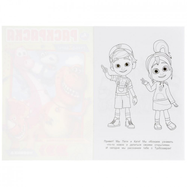 Раскраска «Турбозавры» из серии «Первая раскраска». Формат: 145х210мм 16стр, Умка Раскраска «Турбозавры» из серии «Первая раскраска». Формат: 145х210мм 16стр, Умка