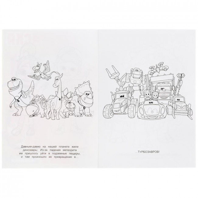 Раскраска «Турбозавры» из серии «Первая раскраска». Формат: 145х210мм 16стр, Умка Раскраска «Турбозавры» из серии «Первая раскраска». Формат: 145х210мм 16стр, Умка
