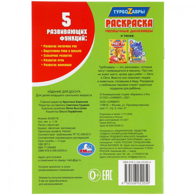 Раскраска «Турбозавры» из серии «Первая раскраска». Формат: 145х210мм 16стр, Умка Раскраска «Турбозавры» из серии «Первая раскраска». Формат: 145х210мм 16стр, Умка