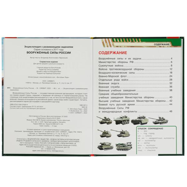 Энциклопедия с развивающими заданиями «В. А. Афанасьев. Вооружённые силы России». Формат: 197 х 255мм 48стр, Умка