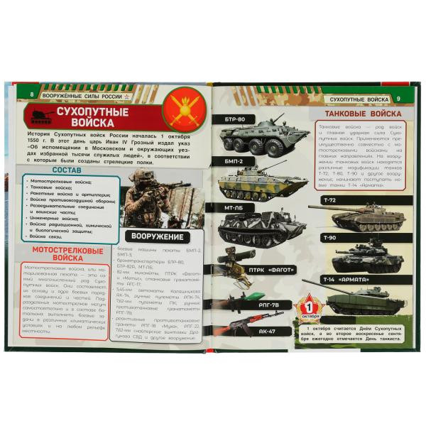 Энциклопедия с развивающими заданиями «В. А. Афанасьев. Вооружённые силы России». Формат: 197 х 255мм 48стр, Умка