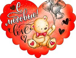 Валентинка "С любовью!" 701-521-т (20)