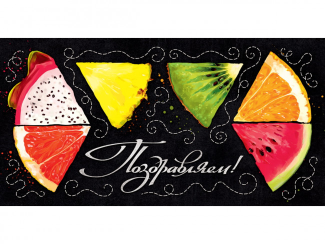 Optima Конверт для денег Поздравляем (фрукты) 1-04-0359