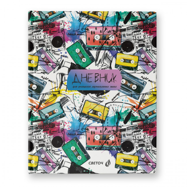 Дневник A5+ 48л. для музыкальных школ "Звукомания" сшивка, Светоч/48Д1 -00982 Дневник A5+ 48л. для музыкальных школ "Звукомания" сшивка, Светоч/48Д1 -00982