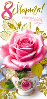 Конверт для денег "8 Марта!", 90-1731-м (10) Конверт для денег "8 Марта!", 90-1731-м (10)