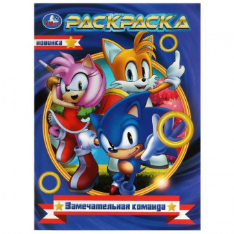 Раскраска "Замечательная команда" Формат: 214х290 мм. 16 стр, Умка Раскраска "Замечательная команда" Формат: 214х290 мм. 16 стр, Умка