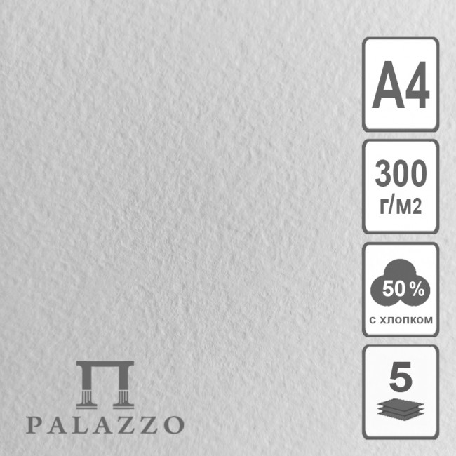 Бумага рисовальная 300 гр 50% хл. ф.210х297, 1 лист (5/25)