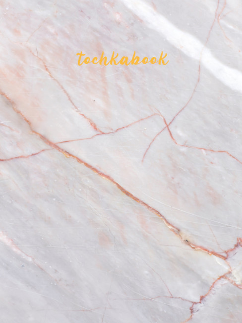 Точкабук. Medium. "Мрамор розовый". Формат: 160х240х14мм 144стр, Проф-Пресс