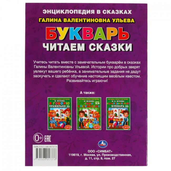 Букварь. Читаем сказки. Галина Ульева. 197х260мм 32 стр, Умка Букварь. Читаем сказки. Галина Ульева. 197х260мм 32 стр, Умка