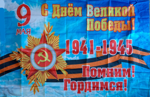 ФЛАГ «С ДНЕМ ПОБЕДЫ», 900Х1500 ММ