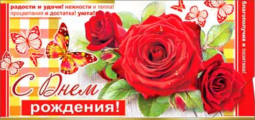 Конверт для денег  "С Днем Рождения" 90-274 (10)